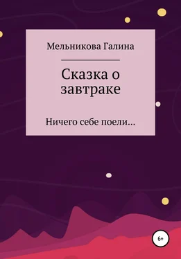 Галина Мельникова Сказка о завтраке обложка книги