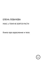 Елена Лобачева - Макс и Тоня не боятся расти