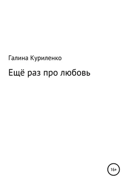 Галина Куриленко Ещё раз про любовь обложка книги