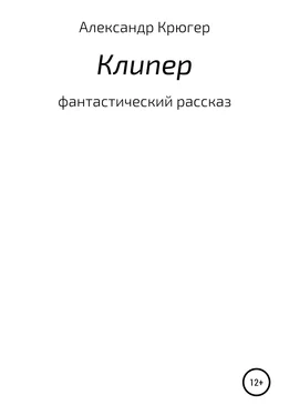 Александр Крюгер Клипер обложка книги