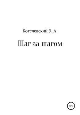 Эдуард Котелевский Шаг за шагом обложка книги