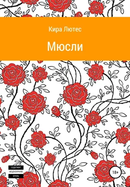 Кира Лютес Мюсли обложка книги