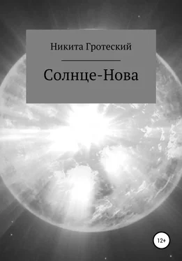 Никита Гротеский Солнце-Нова обложка книги