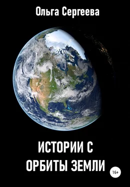 Ольга Сергеева Истории с орбиты Земли обложка книги