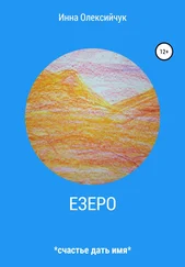 Инна Олексийчук - Езеро
