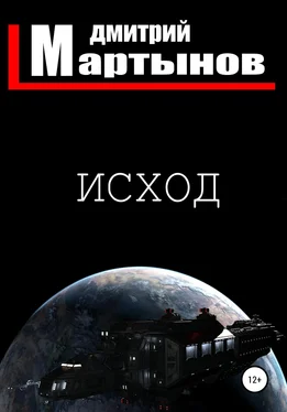 Дмитрий Мартынов Исход обложка книги