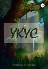 Анастасия Иванова - Укус