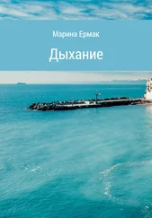 Марина Ермак - Дыхание
