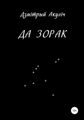 Дмитрий Акулич - Да зорак