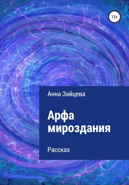 Анна Зайцева Арфа мироздания обложка книги