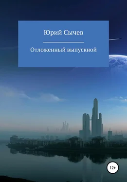 Юрий Сычев Отсроченный выпускной обложка книги