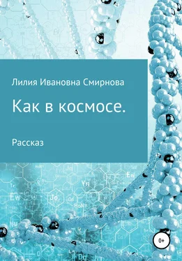 Лилия Смирнова Как в космосе обложка книги