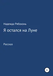 Надежда Рябоконь - Я остался на Луне