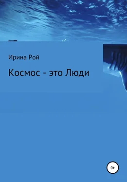 Ирина Рой Космос – это Люди обложка книги