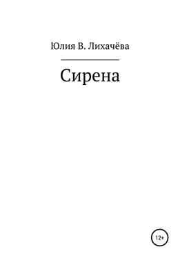 Юлия Лихачёва Сирена обложка книги