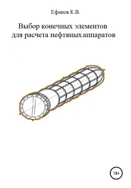 Константин Ефанов Выбор конечных элементов для расчета нефтяных аппаратов обложка книги