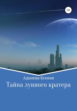 Ксения Адамова Тайна лунного кратера обложка книги