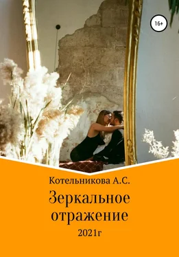 Анастасия Котельникова Зеркальное отражение обложка книги
