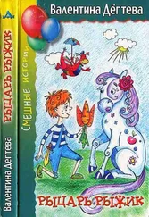 Валентина Дёгтева - Рыцарь Рыжик