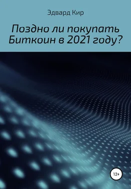 Эдвард Кир Поздно ли покупать Биткоин в 2021 году? обложка книги