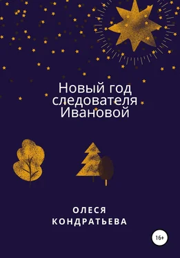 Олеся Кондратьева Новый год следователя Ивановой обложка книги