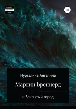 Ангелина Нургалина Марлин Бреннерд и Закрытый город обложка книги