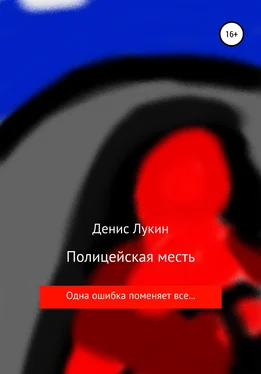 Денис Лукин Полицейская месть обложка книги