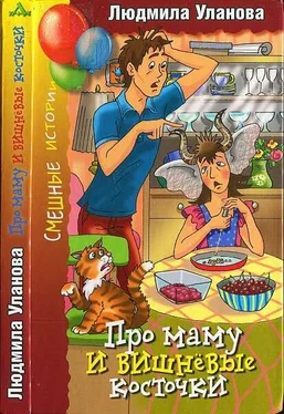 Людмила Уланова Про маму и вишневые косточки обложка книги