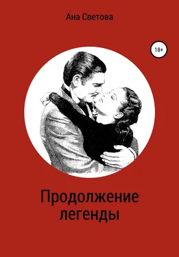 Ана Светова Продолжение легенды обложка книги