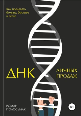 Роман Полосьмак ДНК личных продаж обложка книги