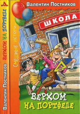 Валентин Постников Верхом на портфеле. обложка книги