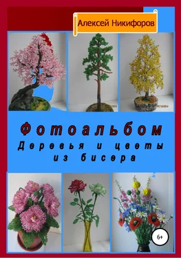 Алексей Никифоров Фотоальбом деревья и цветы из бисера обложка книги
