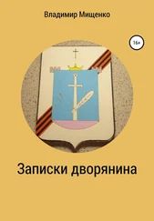 Владимир Мищенко - Записки дворянина