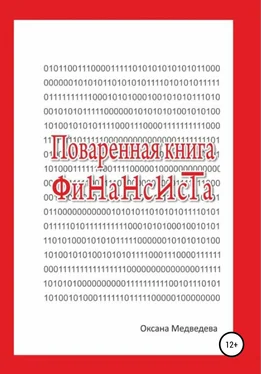 Оксана Медведева Поваренная книга финансиста обложка книги