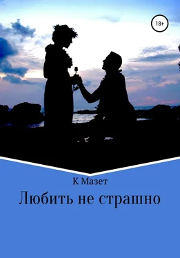 К Мазет Любить не страшно обложка книги