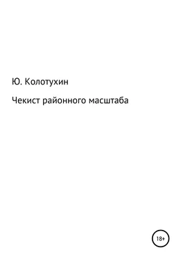 Юрий Колотухин Чекист районного масштаба обложка книги