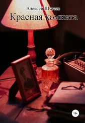 Алексей Шутеев - Красная комната