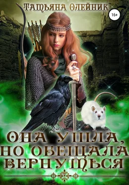 Татьяна Олейник Она ушла, но обещала вернуться обложка книги
