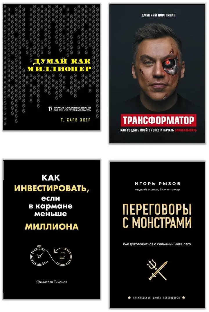 Думай как миллионер 17 уроков состоятельности для тех кто готов разбогатеть - фото 1