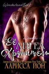 Ларисса Йон - Её ангел-хранитель [ЛП]