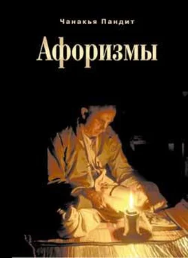 Пандит Чанакья Афоризмы обложка книги