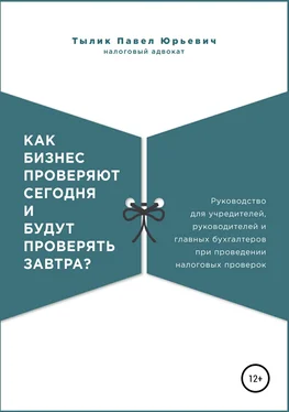 Павел Тылик Как бизнес проверяют сегодня и будут проверять завтра? обложка книги