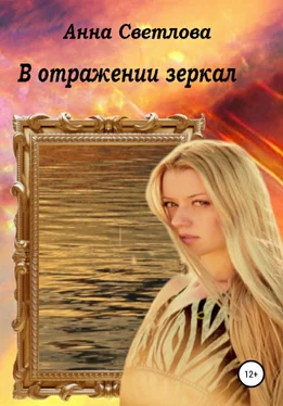 Анна Светлова В отражении зеркал обложка книги