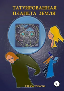 Елена Скорикова Татуированная планета Земля обложка книги
