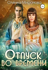 Олечка Миронова - Отпуск во времени