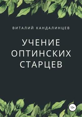 Виталий Кандалинцев Учение Оптинских старцев обложка книги