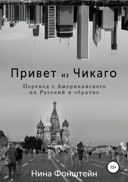 Нина Фонштейн Привет из Чикаго. Перевод с американского на русский и обратно обложка книги