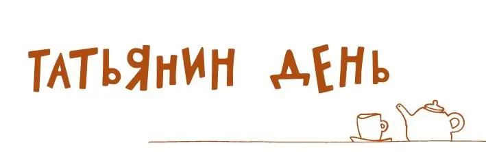 Эта дата хоть и посвящена раннехристианской мученице Татьяне в нашей истории - фото 12