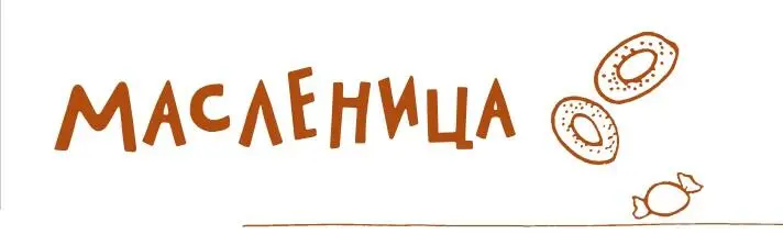 Масленица древний славянский праздник пришедший к нам из языческой культуры - фото 14