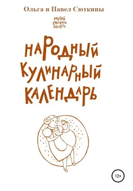 Павел Сюткин Народный кулинарный календарь обложка книги